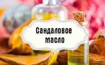 Удивительные свойства масла сандалового дерева, а так же рецепты с его использованием